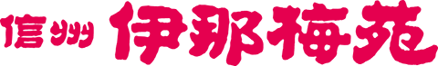 信州伊那梅苑