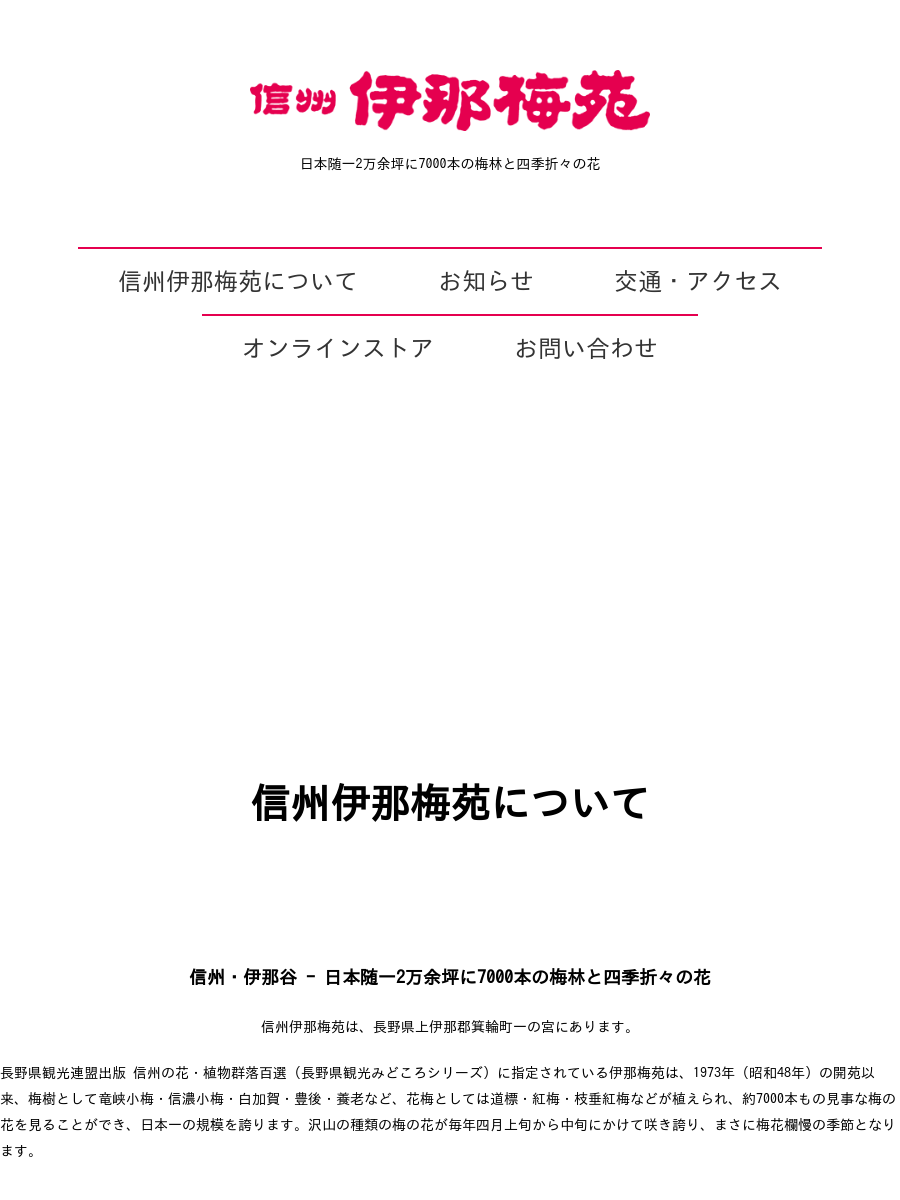 信州伊那梅苑 - 日本随一2万余坪に7000本の梅林と四季折々の花